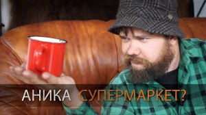 АНИКА СУПЕРМАРКЕТ? УРМ Аника блог выпуск № 23