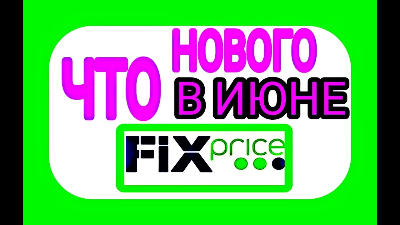 ?Fix Price|Какие НОВИНКИ в ИЮНЕ 2018!