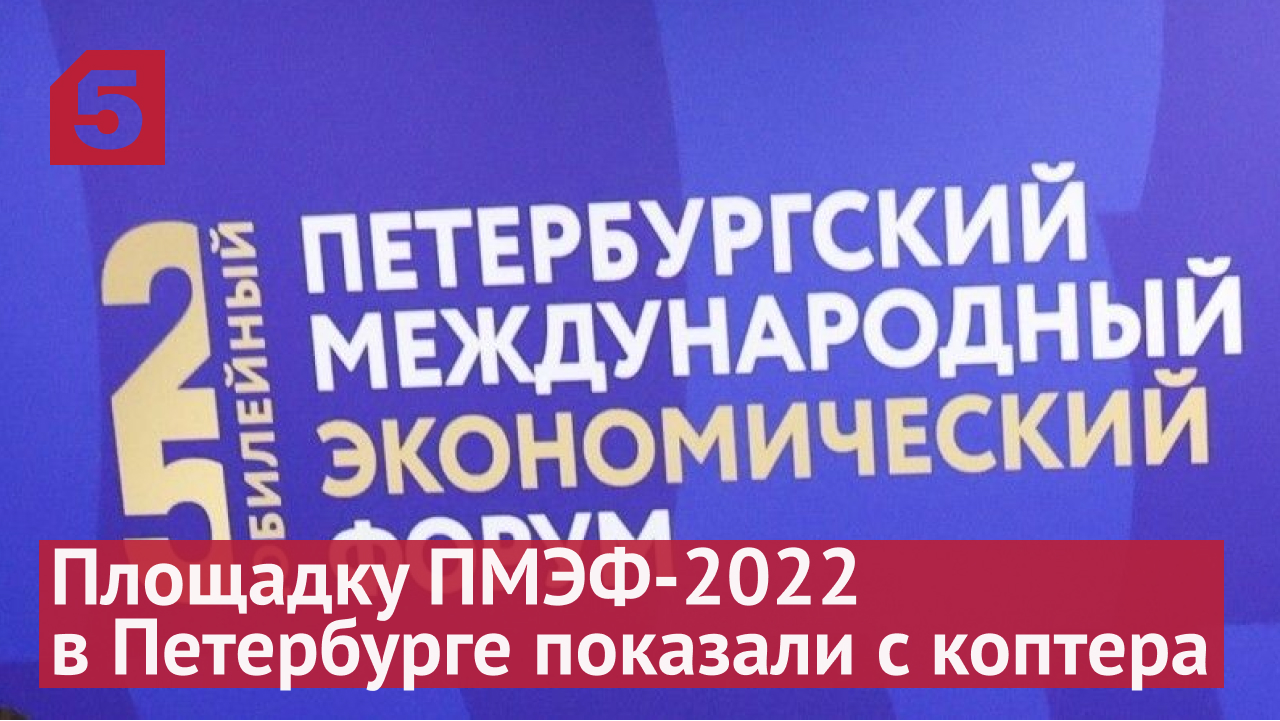 Площадку ПМЭФ-2022 в Петербурге показали с коптера