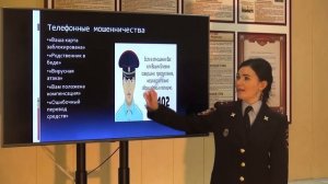 Урок по профилактике мошенничеств