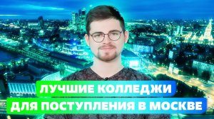 ЛУЧШИЕ КОЛЛЕДЖИ МОСКВЫ: КОЛЛЕДЖ АРХИТЕКТУРЫ ДИЗАЙНА И РЕИНЖИРИНГА №26 ИЛИ КОЛЛЕДЖ «СИНЕРГИЯ»