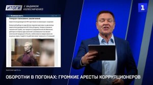 Итоги с Вадимом Колесниченко: теракт в «Крокусе», битва за Арктику и громкие аресты коррупционеров