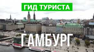 Город Гамбург что посмотреть | Видео в 4к с дрона | Германия, Гамбург с высоты птичьего полета