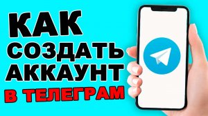 Как создать аккаунт в телеграмме