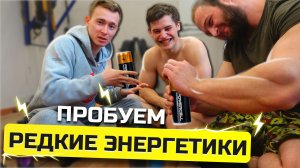 ПРОБУЕМ ОЧЕНЬ РЕДКИЕ ЭНЕРГОСЫ! ЧАСТЬ 2!