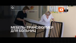 Многофункциональная мебель-трансформер для городской детской больницы