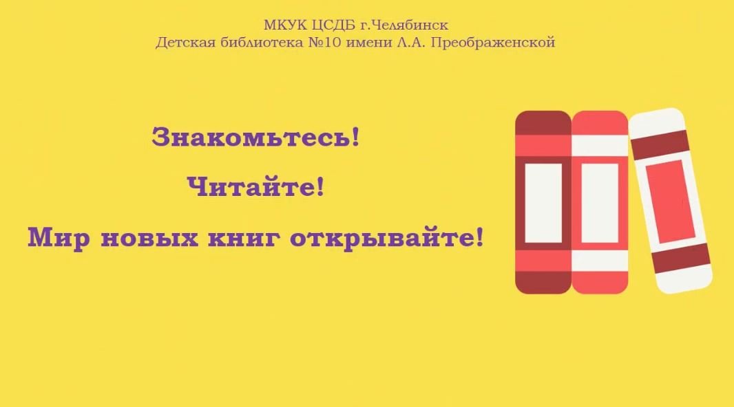 Бюро литературных новинок «Знакомьтесь! Читайте! Мир новых книг открываете!»