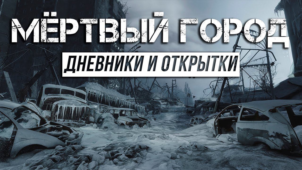 Metro Exodus - Дневники и открытки | Мёртвый город смотреть онлайн