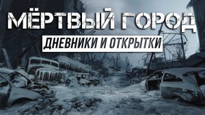 Metro Exodus - Дневники и открытки | Мёртвый город