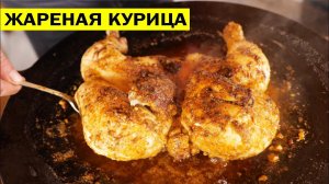 Курица жареная на сковороде целиком.