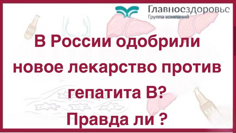 В России одобрили новое лекарство против гепатита В? Правда ли ?