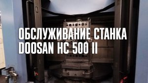 Обслуживание станка Doosan HC 500 II