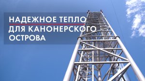 Надежное тепло для Канонерского острова