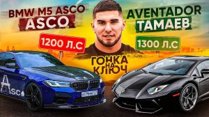 BMW M5 Asco vs. Aventador. Гонка Тамаева! Ключ на Ключ