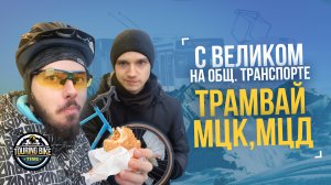 Велосипед + Общественный транспорт. Как оно?