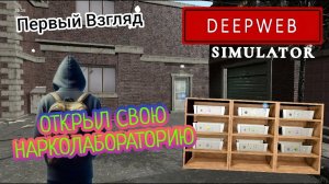 ОТКРЫЛ СВОЮ НАРКОЛАБОРАТОРИЮ (DEEPWEB SIMULATOR) Первый Взгляд