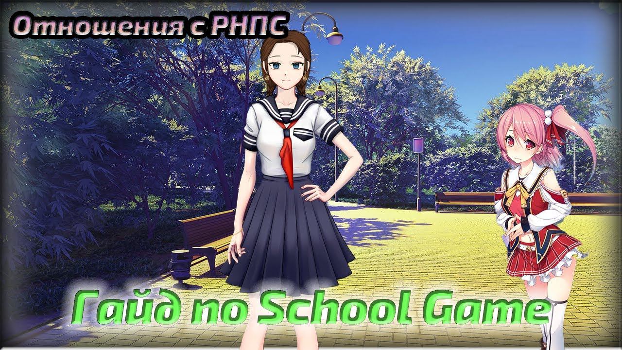 Гайд по School Game | Отношения с РНПС