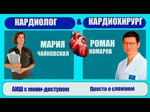 АКШ с мини-доступом! КМН, кардиолог -Мария Чайковская & профессор,кардиохирург - Роман Комаров