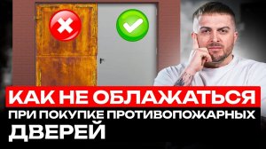 Не заказывайте дверь, пока не посмотрите это видео!Что вы не знали о противопожарных дверях?