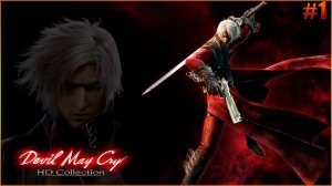 Прохождение Devil May Cry 1 (Devil May Cry HD Collection) на русском:ЧАСТЬ1ПРОКЛЯТИЕ МАРИОНЕТАК??