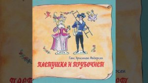 Пастушка и трубочист