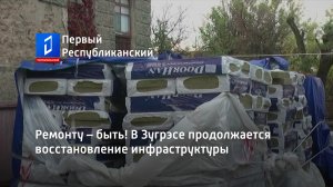 Ремонту – быть! В Зугрэсе продолжается восстановление инфраструктуры