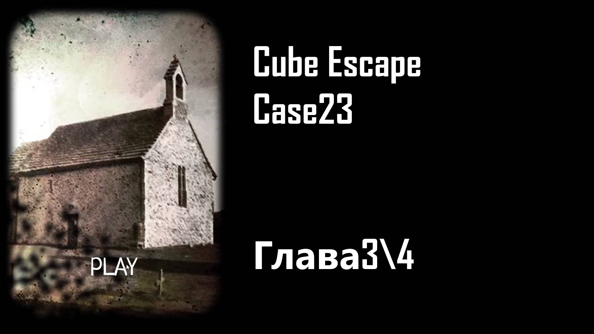 Cube Escape Collection:Прохождение #8:Case 23 Глава 3/4 Часовня.