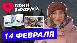 Один выходной | Выпуск 11 | 14 февраля