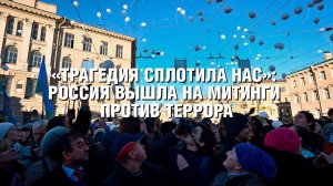 «Трагедия сплотила нас»: Россия вышла на митинги против террора