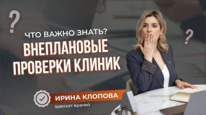 Внеплановые проверки клиник. Что важно знать?