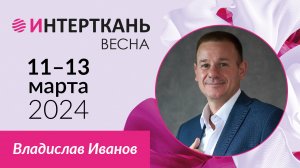 Владислав Иванов, директор по развитию компании «Термопол», о выставке «ИНТЕРТКАНЬ-2024.ВЕСНА»