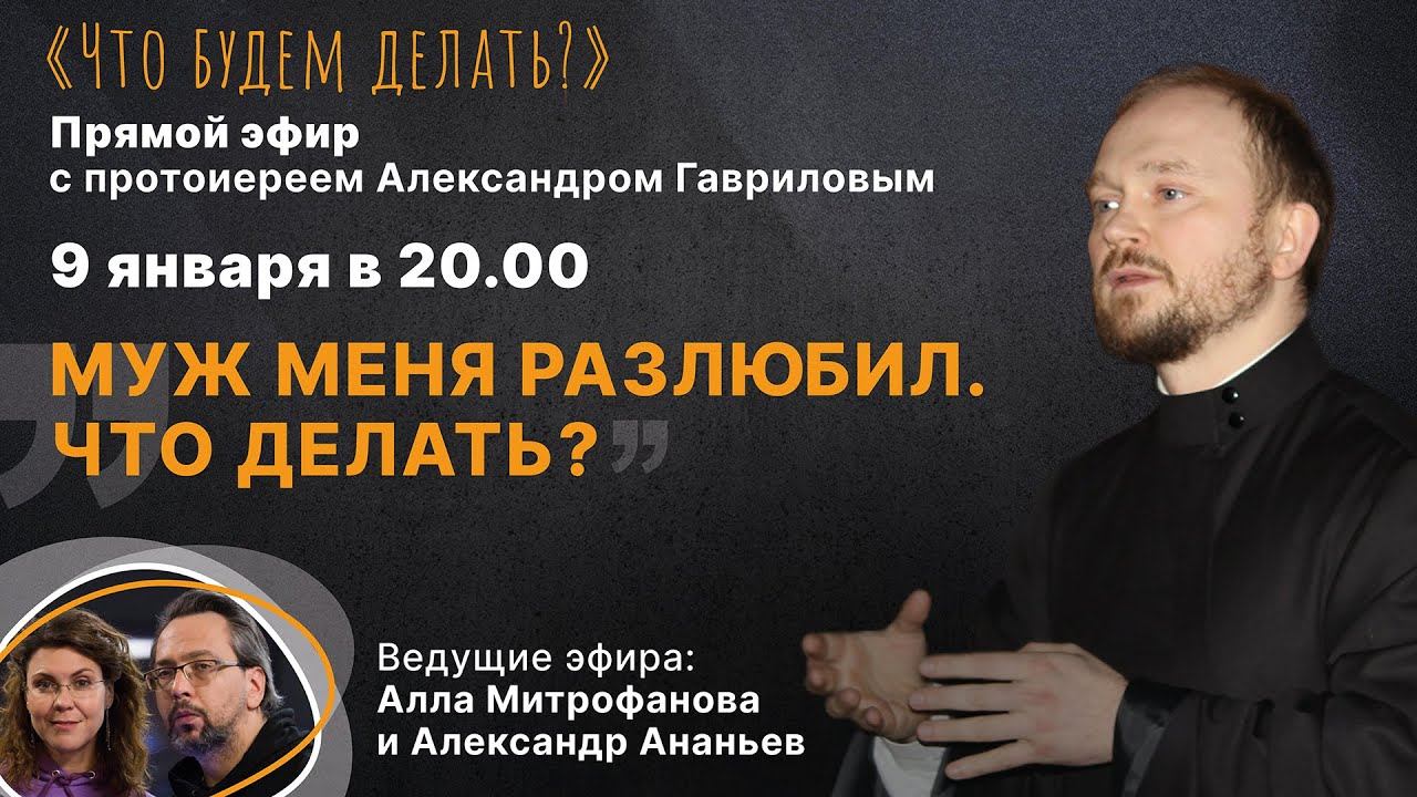 Муж меня разлюбил. Что делать? Эфир с протоиереем Александром Гавриловым