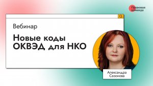 Новые коды ОКВЭД для НКО