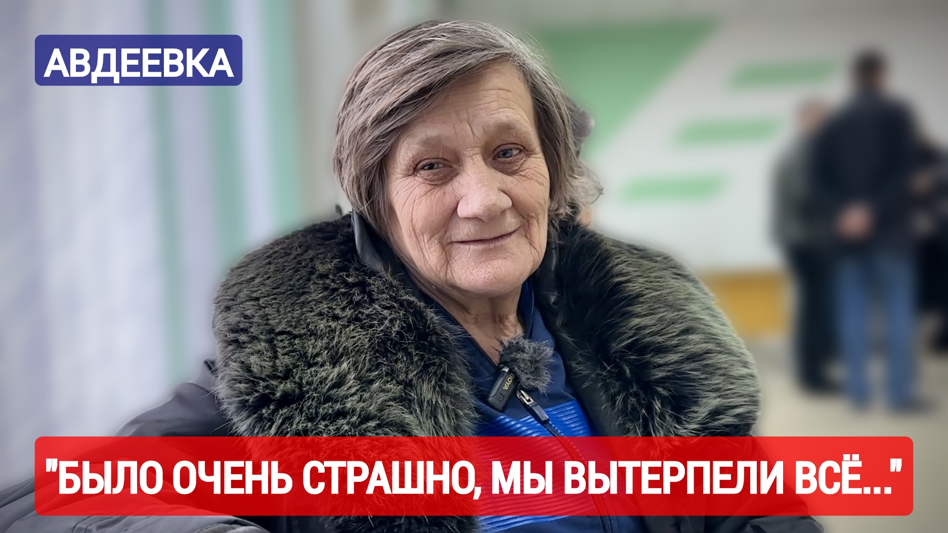 "Было очень страшно, мы вытерпели всё..." Авдеевка, ДНР : военкор Марьяна Наумова