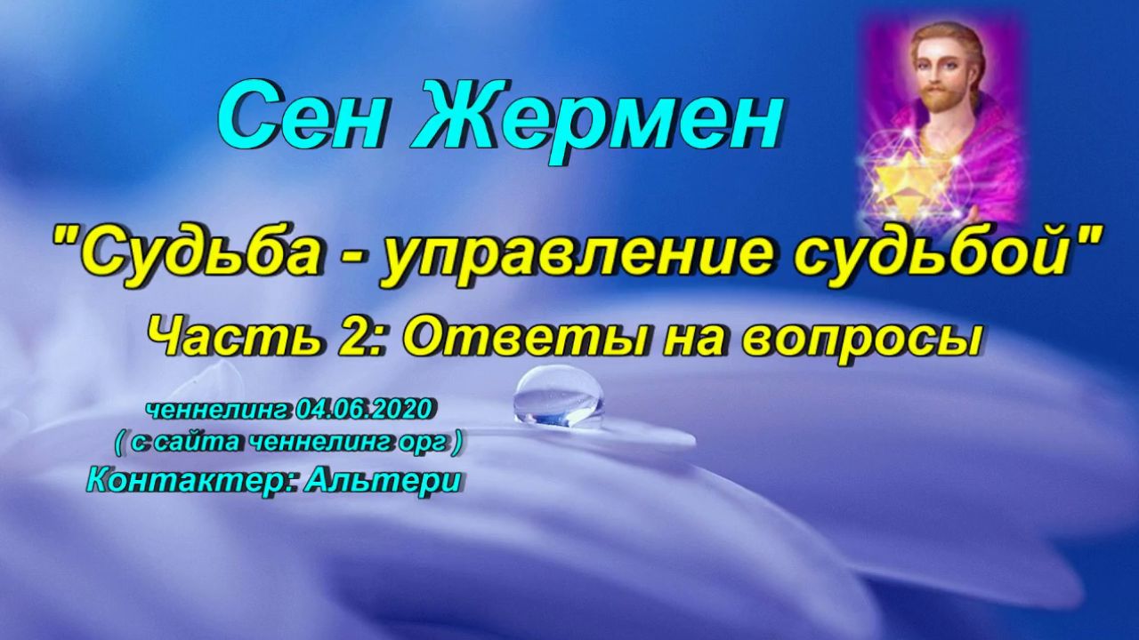 Сен Жермен «Судьба-управление судьбой» 2 часть ченнелинг  04.06.2020г