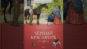 Глава 27 "Загубленные и катящиеся под уклон". Часть II. Анна Сьюэлл. Повесть "Чёрный красавчик".