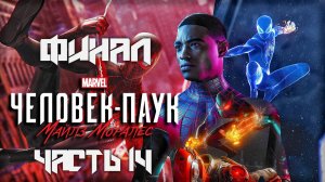 Spider-Man: Miles Morales ➤ Прохождение — Часть 14: [ФИНАЛ] (без комментариев)