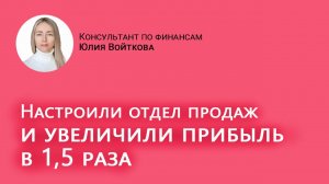 Рост прибыли в 1,5 раза благодаря системе продаж