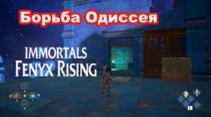Борьба Одиссея. Immortals Fenyx Rising.