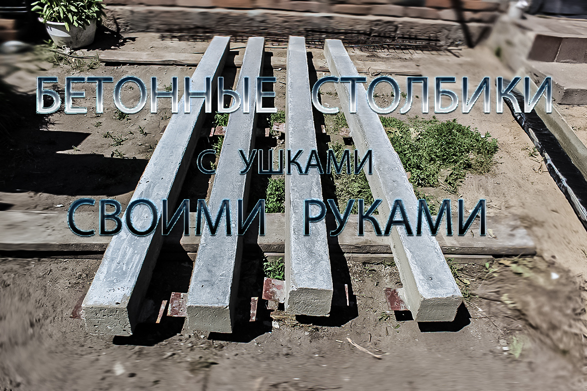 Бетонные столбики своими руками.avi смотреть онлайн