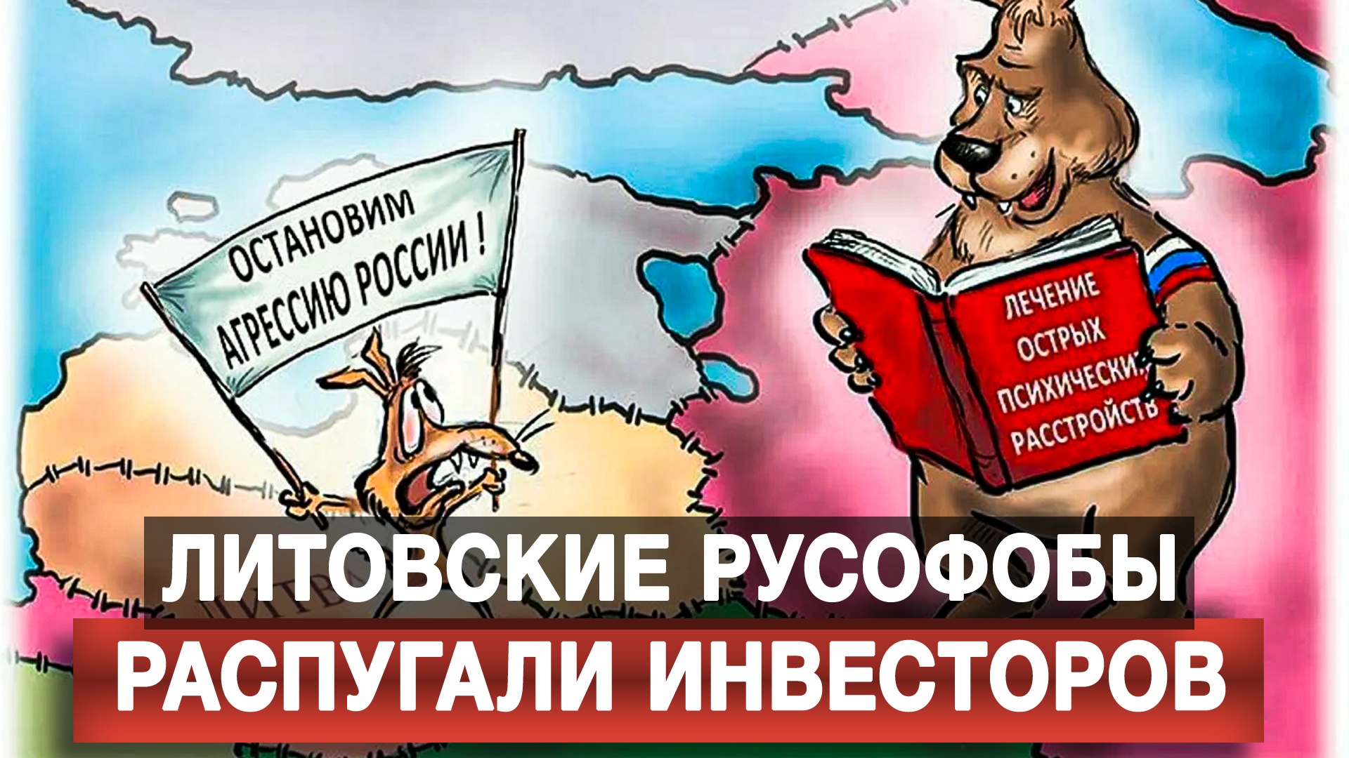 Русофобия плакаты. Русофобы картинки. Не дам русофобом. Не дам русофобом. Русофобия мем.