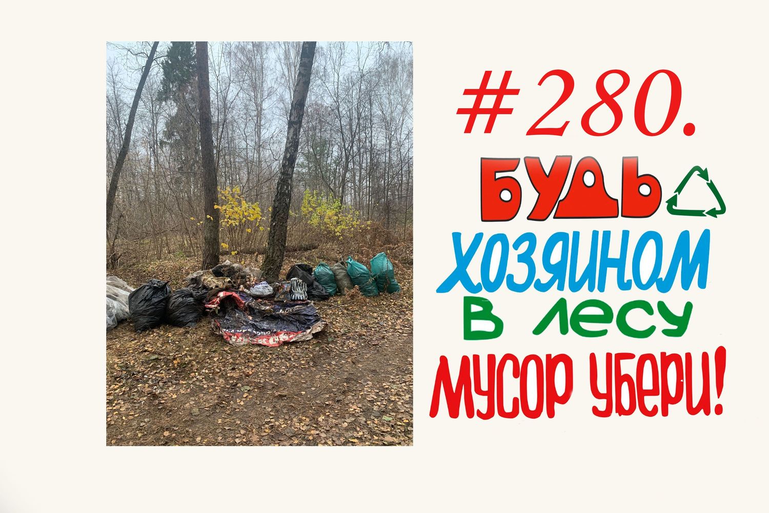 subbotnik in Russia 139 мешков  #280
