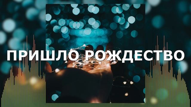 Рождественская Христианская Песня - Пришло Рождество - Валерий Шибитов