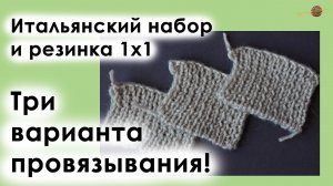 ЭЛАСТИЧНЫЙ ИТАЛЬЯНСКИЙ НАБОР ДЛЯ РЕЗИНКИ 1*1. СРАВНИВАЕМ ТРИ ВАРИАНТА ПРОВЯЗЫВАНИЯ ||Начни вязать!