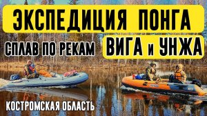 Экспедиция "ПОНГА"| Россия. Костромская область. Сплав по рекам Вига и Унжа