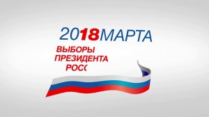 Выборы президента РФ