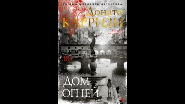 Донато Карризи  Дом огней