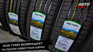 Ikon Tyres вернул на рынок известные шины 📺 Новости с колёс №2876