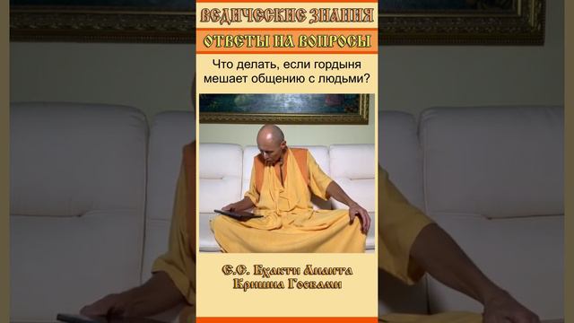 Что делать, если гордыня мешает общению с людьми?