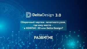 Сборочный чертеж  печатного узла, где ему место - в КОМПАС-3D или Delta Design?